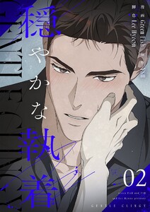 穏やかな執着(フルカラー)【特装版】 (2)