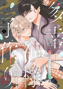 多幸神様と子作りはじめます【描き下ろしおまけ付き特装版】 (1)