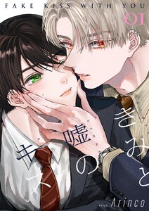 きみと嘘のキス【描き下ろしおまけ付き特装版】 (1)