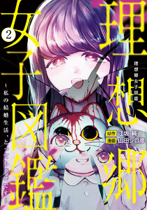 理想郷女子図鑑～私の結婚生活、とっても幸せです～ (2)