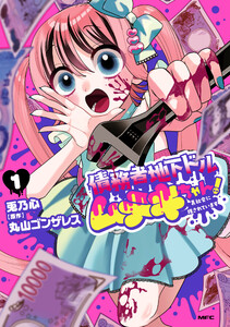 債務者地下ドルムテキちゃん! 裏社会に推されています 1