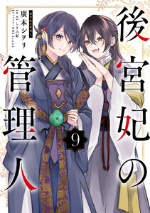 後宮妃の管理人 9