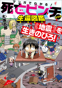 マンガでわかる! 死亡ピンチからの生還図鑑 地震を生きのびろ!