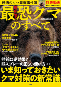 超危険!最恐クマのすべて