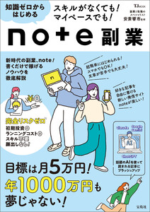 スキルがなくても! マイペースでも! 知識ゼロからはじめるnote副業