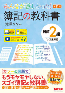 みんなが欲しかった! 簿記の教科書 日商2級 工業簿記 第11版