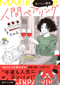 人間ペアリング～おいしい週末～