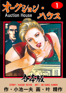 オークション・ハウス【合本版】 (1) 電子書籍版