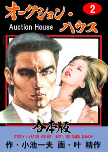 オークション・ハウス【合本版】 (2) 電子書籍版