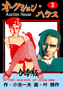 オークション・ハウス【合本版】 (3) 電子書籍版
