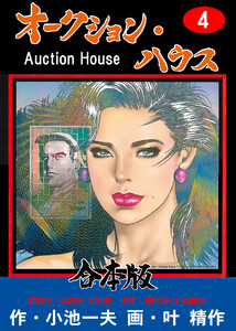 オークション・ハウス【合本版】 (4) 電子書籍版