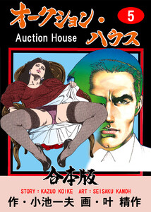 オークション・ハウス【合本版】 (5) 電子書籍版