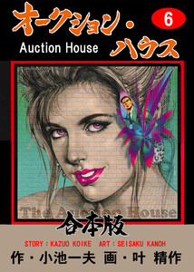 オークション・ハウス【合本版】 (6) 電子書籍版