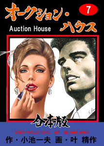 オークション・ハウス【合本版】 (7) 電子書籍版