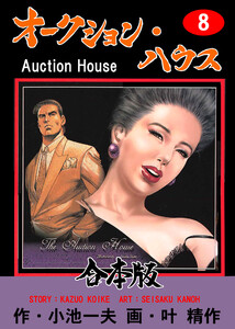 オークション・ハウス【合本版】 (8) 電子書籍版
