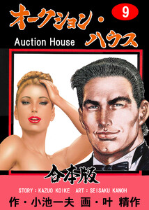 オークション・ハウス【合本版】 (9) 電子書籍版