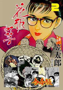 花板虹子【完全版】合本版 (2) 電子書籍版