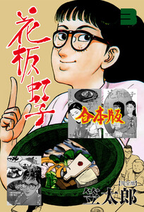 花板虹子【完全版】合本版 (3) 電子書籍版