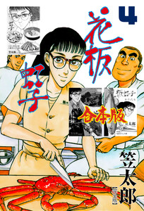 花板虹子【完全版】合本版 (4) 電子書籍版