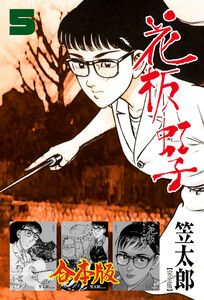 花板虹子【完全版】合本版 (5) 電子書籍版