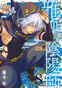 雅血の陰陽師 (8)