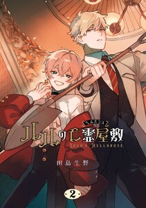 ルルの亡霊屋敷 (2)