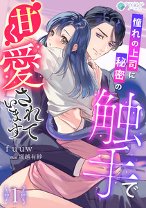憧れの上司に秘密の触手で甘く愛されています(1)