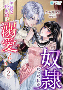 奴隷だった私が美麗な冷血伯に溺愛されている(2) 電子書籍版