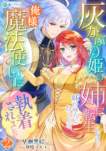 灰かぶり姫の姉に転生したので妹の味方になったら、俺様魔法使いに執着されました(2) 電子書籍版