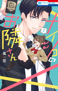 ナイショのお隣さん (2)