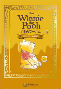 Disney Winnie the Pooh くまのプーさん ストーリーアート絵本 電子書籍版