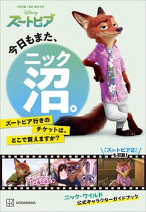 今日もまた、ニック沼。 ズートピア行きのチケットは、どこで買えますか?