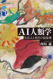 AI人類学 生成AI時代の超倫理