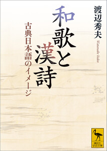 和歌と漢詩 古典日本語のイメージ