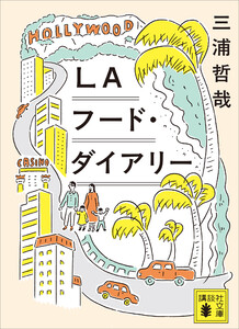 LAフード・ダイアリー