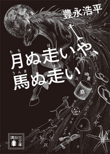 月ぬ走いや、馬ぬ走い
