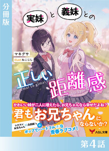 実妹と義妹との正しい距離感【分冊版4】