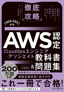 徹底攻略AWS認定CloudOpsエンジニア-アソシエイト教科書&問題集[SOA-C03]対応