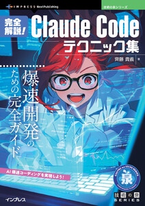 完全解説!Claude Codeテクニック集 電子書籍版