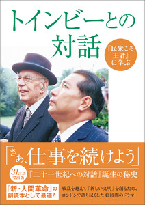 『民衆こそ王者』に学ぶ 「トインビーとの対話」 電子書籍版