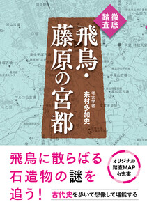 徹底踏査 飛鳥・藤原の宮都 電子書籍版