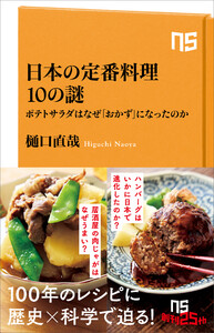 日本の定番料理10の謎 ポテトサラダはなぜ「おかず」になったのか 電子書籍版