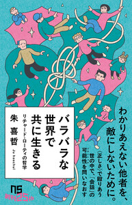 バラバラな世界で共に生きる リチャード・ローティの哲学 電子書籍版