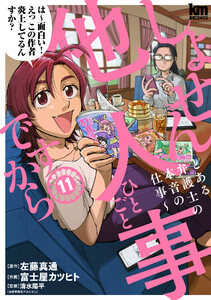 しょせん他人事ですから ～とある弁護士の本音の仕事～ (11)