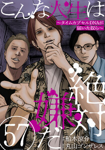 こんな人生は絶対嫌だ[ばら売り]第57話[黒蜜]