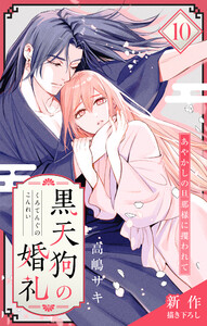 Love Jossie 黒天狗の婚礼～あやかしの旦那様に攫われて～ story10