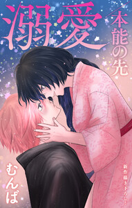 Love Jossie 溺愛/本能の先 story12