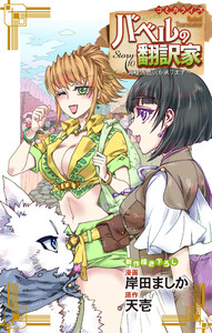 Love Jossie バベルの翻訳家～異種族通訳も承ります～ story10