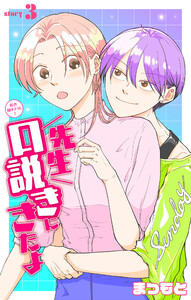 先生口説きにきたよ[1話売り] story03