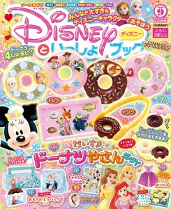 ディズニーといっしょブック 2026年9月号 電子書籍版
